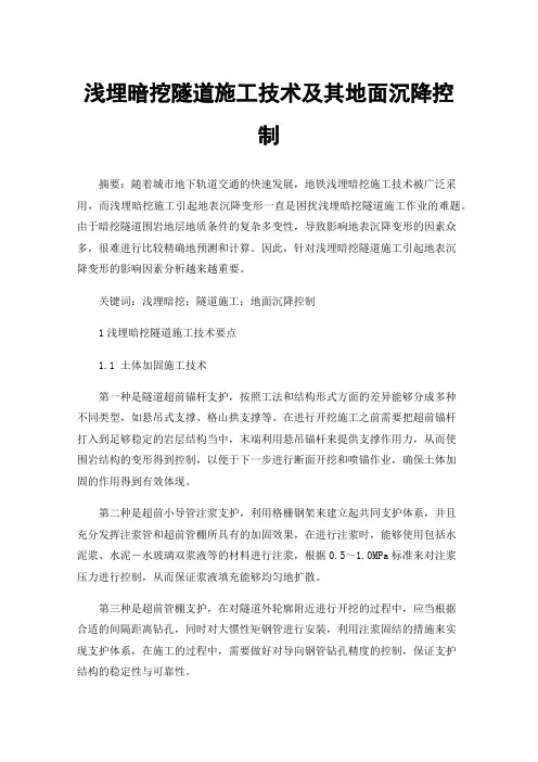 浅埋暗挖隧道施工技术及其地面沉降控制