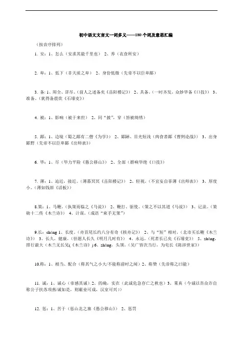 初中语文文言文一词多义——180个词及意思汇编word版本