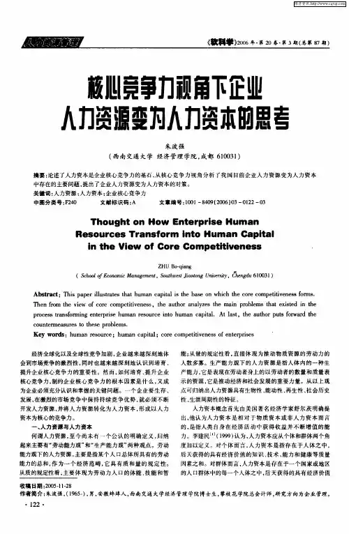 核心竞争力视角下企业人力资源变为人力资本的思考