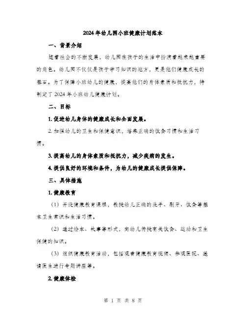 2024年幼儿园小班健康计划范本(三篇)
