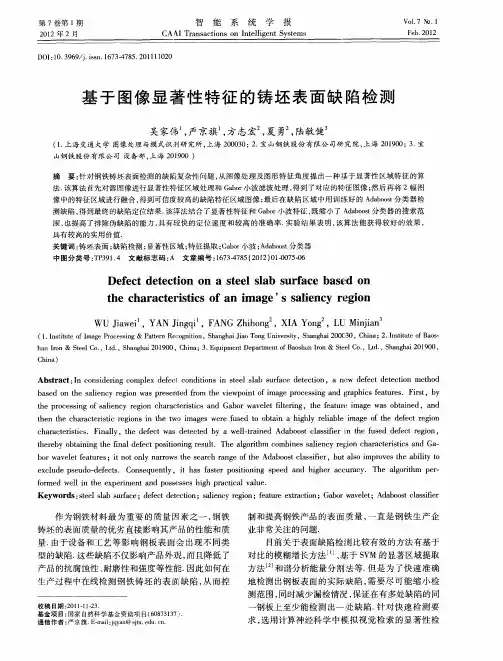 基于图像显著性特征的铸坯表面缺陷检测