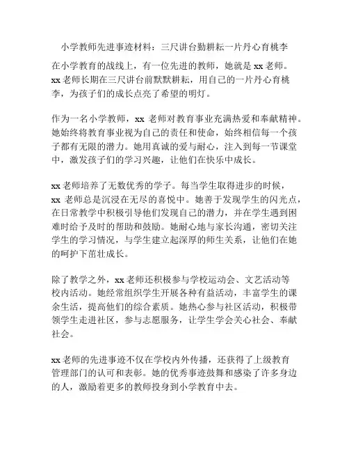 小学教师先进事迹材料：三尺讲台勤耕耘一片丹心育桃李