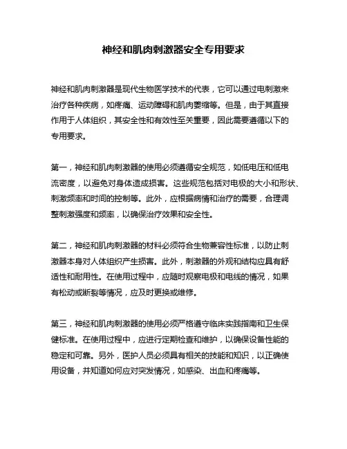 神经和肌肉刺激器安全专用要求