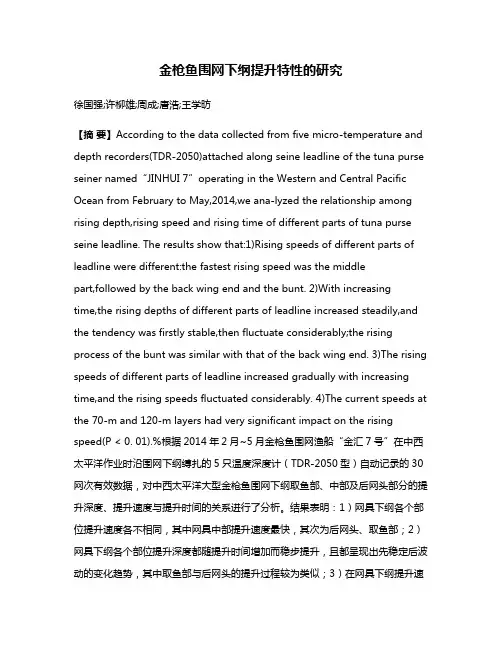 金枪鱼围网下纲提升特性的研究