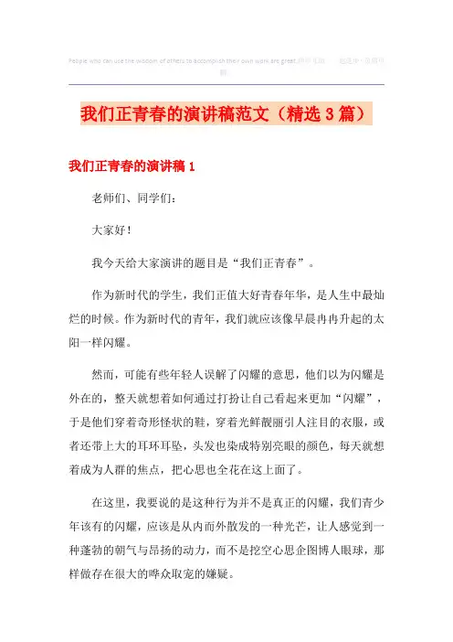 我们正青春的演讲稿范文(精选3篇)