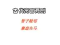 《智子疑邻》《塞翁失马》