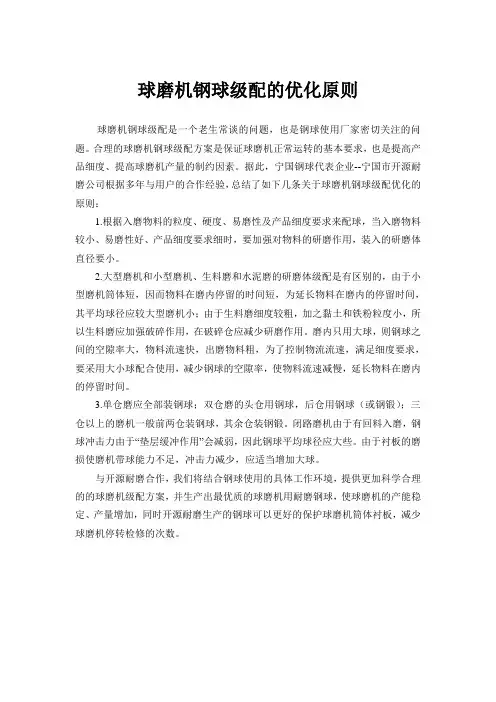 球磨机钢球级配的优化原则