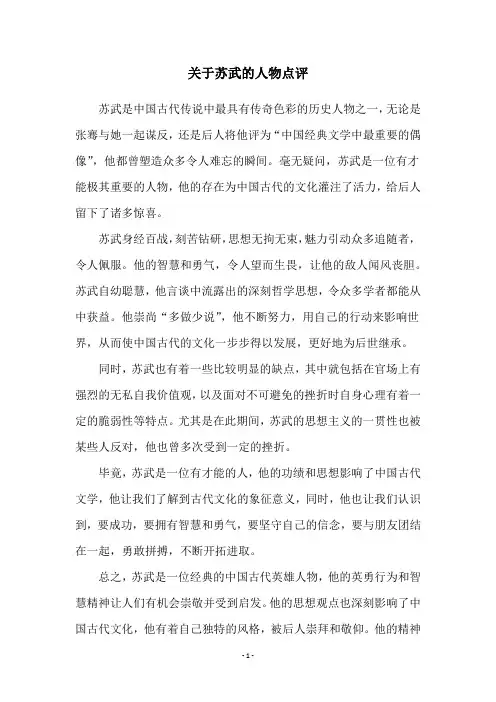 关于苏武的人物点评
