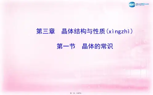 高中化学 3.1 晶体的常识课件 新人教版选修3 