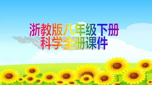 浙教版八年级下册科学全册教学课件
