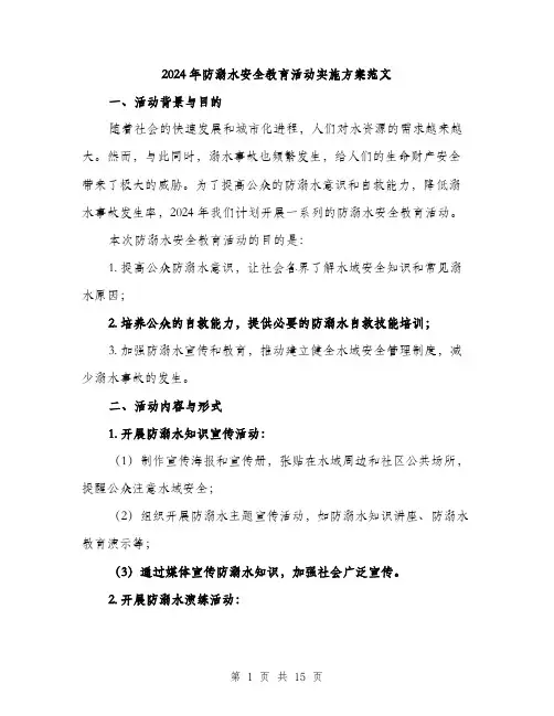 2024年防溺水安全教育活动实施方案范文(4篇)
