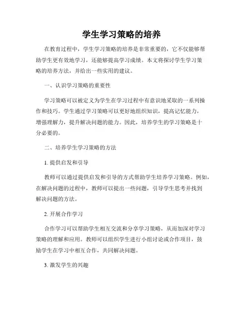 学生学习策略的培养