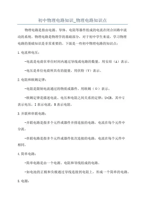初中物理电路知识_物理电路知识点