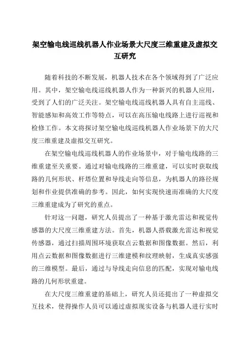 架空输电线巡线机器人作业场景大尺度三维重建及虚拟交互研究