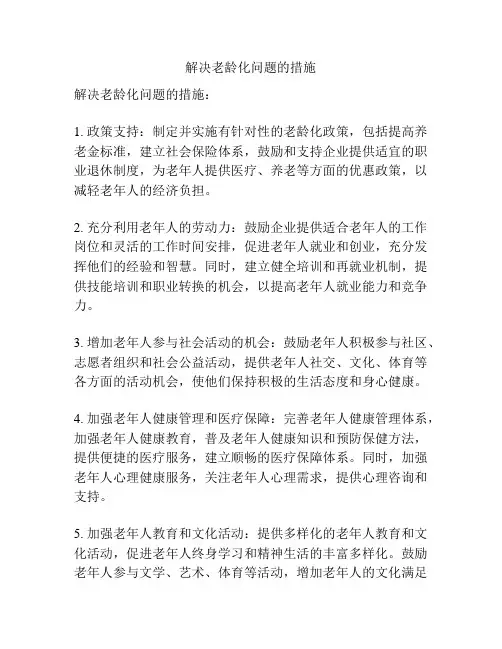 解决老龄化问题的措施
