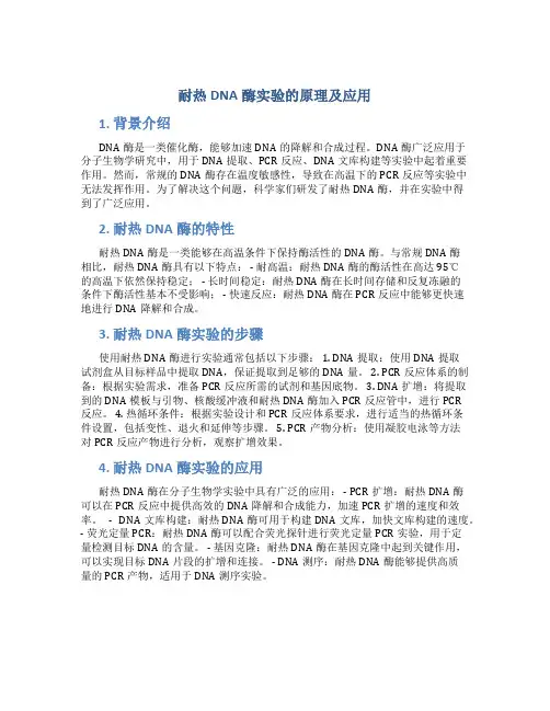 耐热dna酶实验的原理及应用