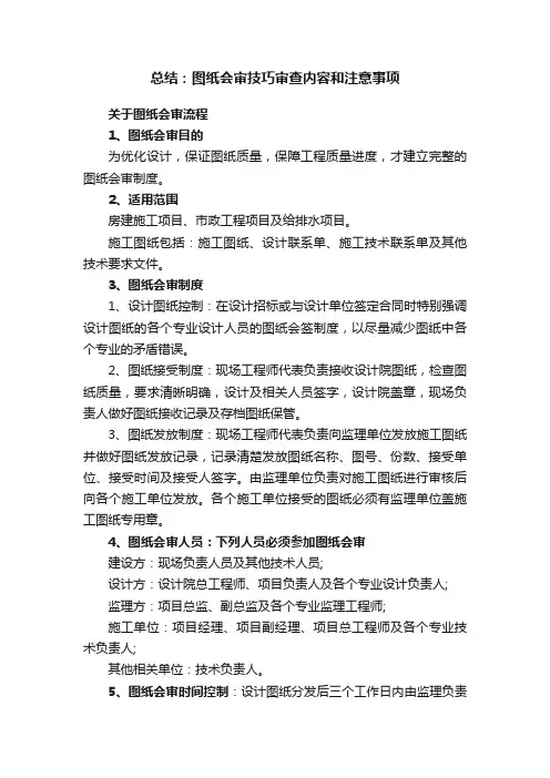 总结：图纸会审技巧审查内容和注意事项