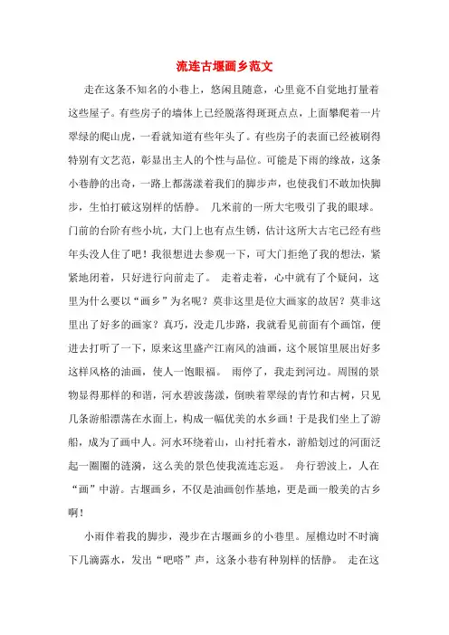 流连古堰画乡范文