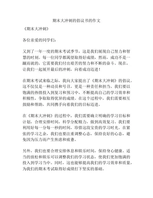 期末大冲刺的倡议书的作文