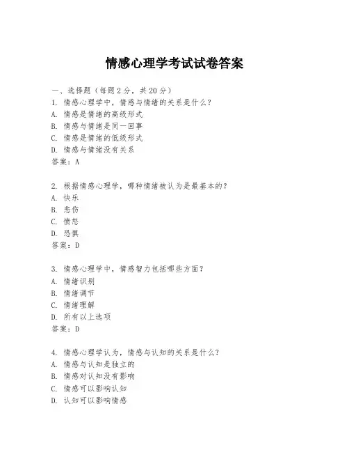 情感心理学考试试卷答案
