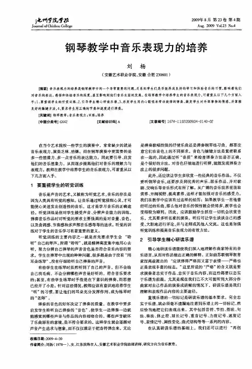 钢琴教学中音乐表现力的培养