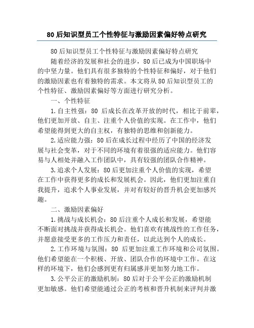 80后知识型员工个性特征与激励因素偏好特点研究