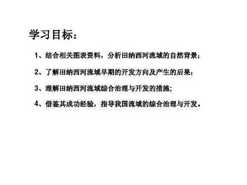 必修三第三章第二节流域的综合开发ppt课件