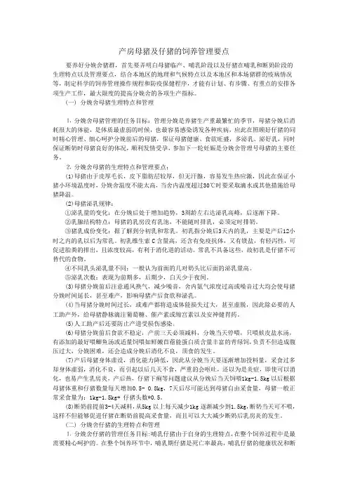 产房中母猪及仔猪的饲养管理要点