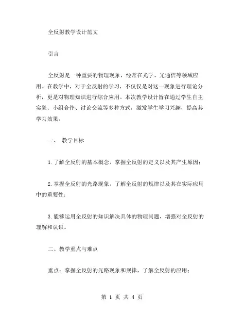 全反射教学设计范文