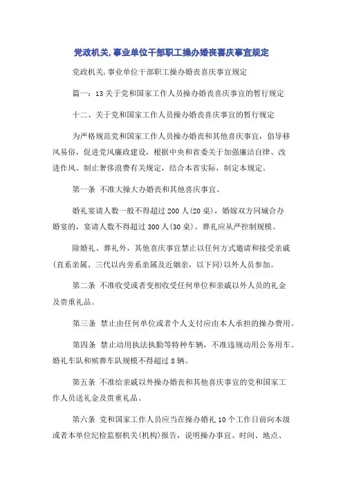 党政机关,事业单位干部职工操办婚丧喜庆事宜规定