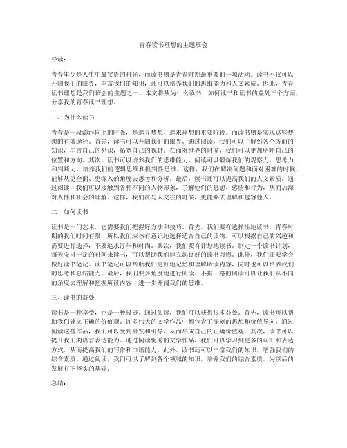 青春读书理想的主题班会