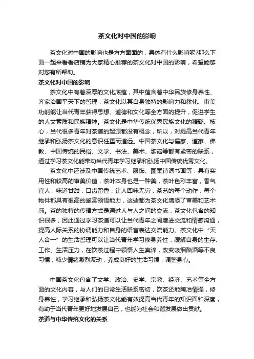 茶文化对中国的影响