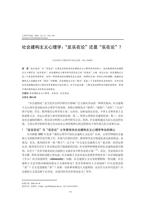 社会建构主义心理学：“反实在论”还是“实在论”？