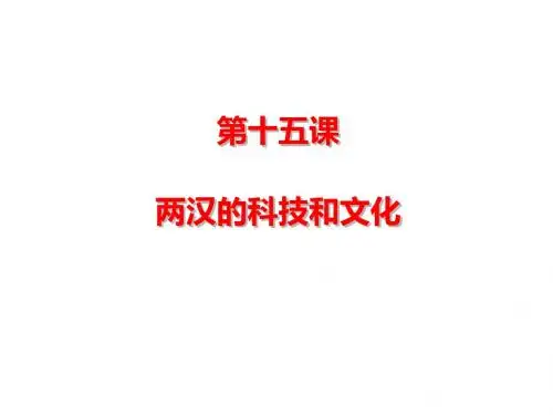人教部编版七年级历史上册第15课两汉的科技和文化(共17张PPT)