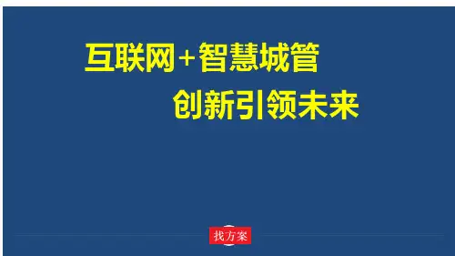 互联网+智慧城管解决方案
