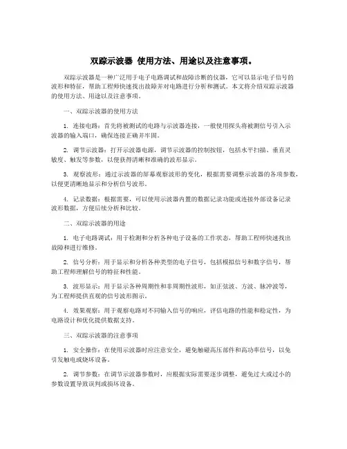 双踪示波器 使用方法、用途以及注意事项。