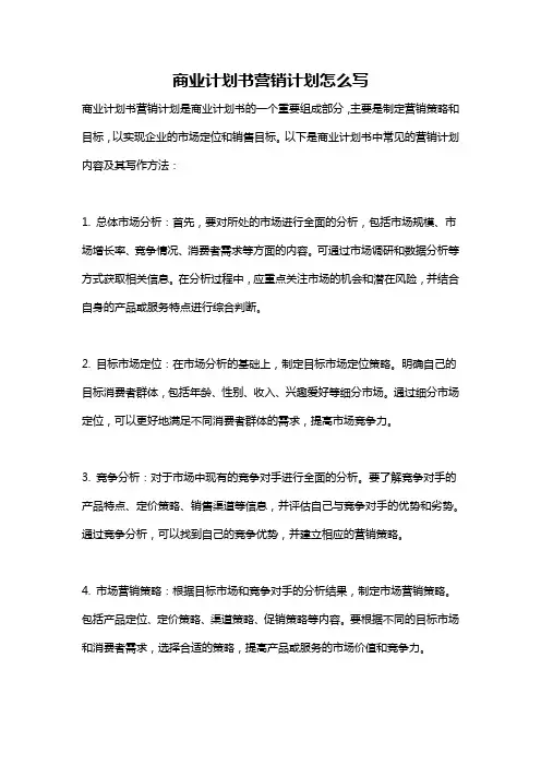 商业计划书营销计划怎么写