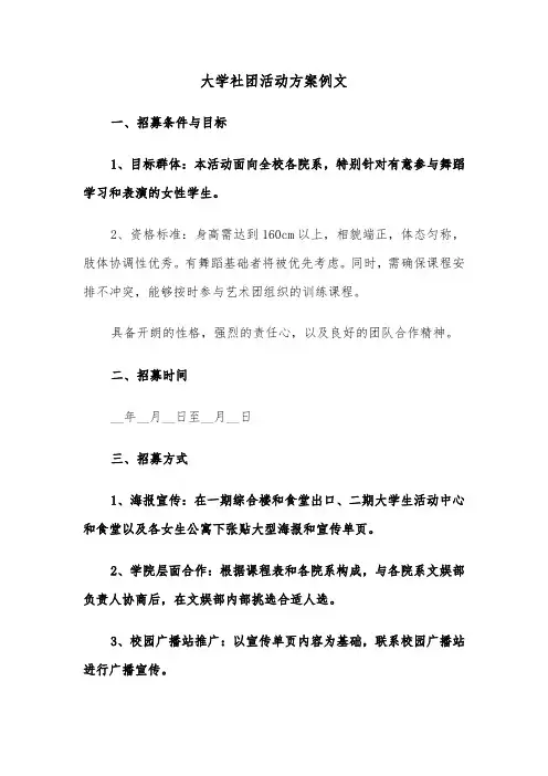 大学社团活动方案例文（五篇）