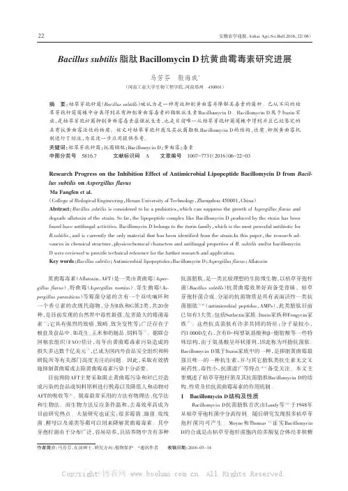 Bacillussubtilis脂肽BacillomycinD抗黄曲霉毒素研究进展