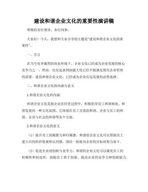 建设和谐企业文化的重要性演讲稿