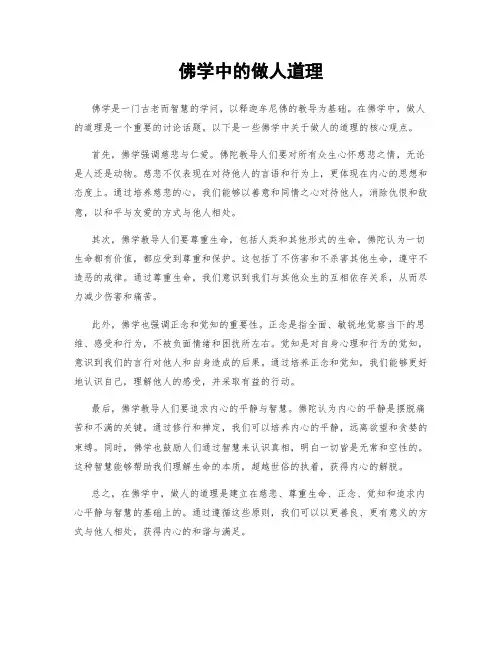 佛学中的做人道理