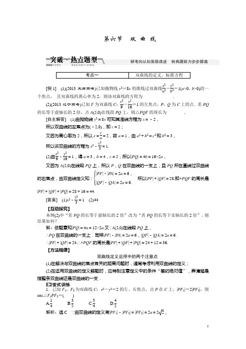 2020年高考数学理一轮突破热点题型双 曲 线