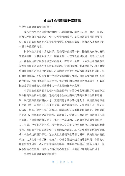 中学生心理健康教学随笔