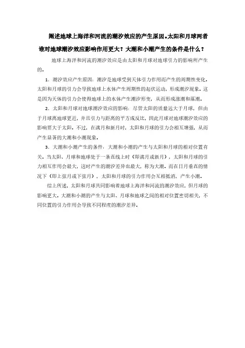 潮汐效应产生原因以及大潮和小潮产生的条件