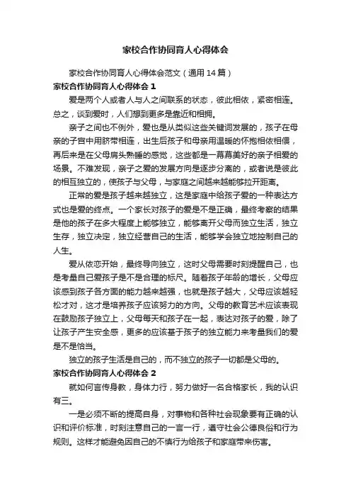 家校合作协同育人心得体会范文（通用14篇）