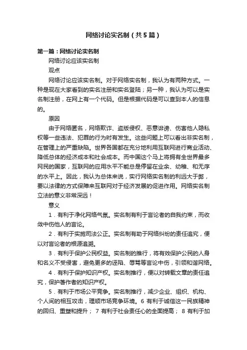 网络讨论实名制（共5篇）