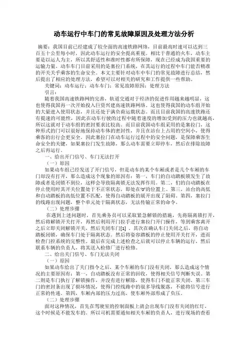动车运行中车门的常见故障原因及处理方法分析