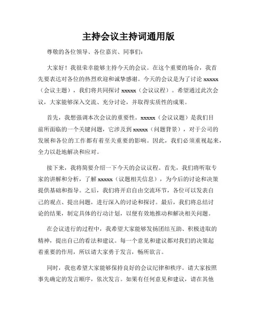 主持会议主持词通用版