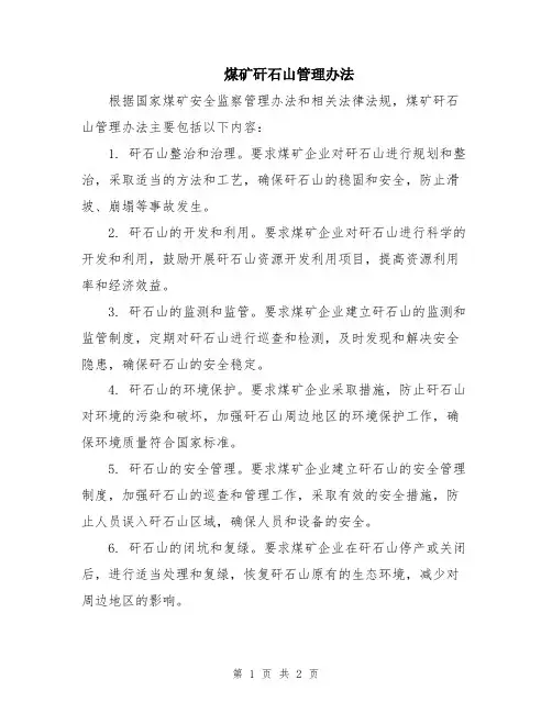 煤矿矸石山管理办法