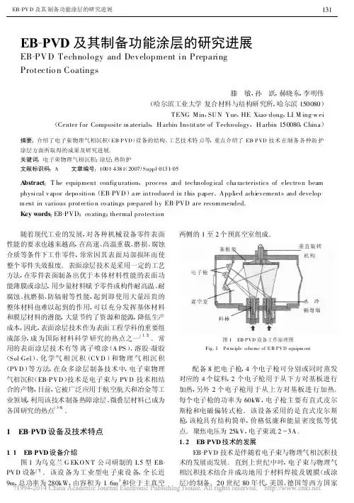 EB_PVD及其制备功能涂层的研究进展_滕敏